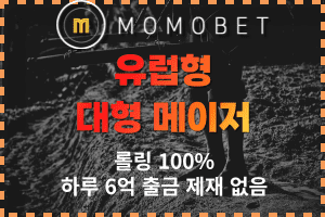 모모벳 메이저 토토사이트 추천