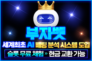 부자벳 주소 토토사이트 먹튀검증