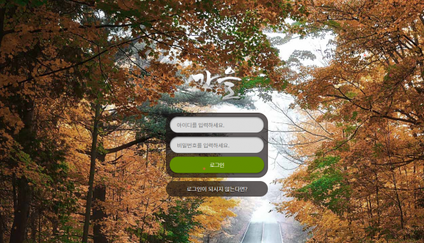 가을 먹튀검증 주소 가입코드 추천인 도메인 사설토토