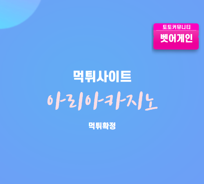 아리아카지노 먹튀검증 주소 가입코드 추천인 도메인 카지노 사설토토