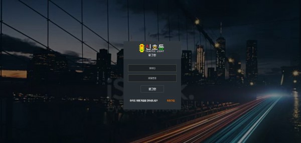 신호등 먹튀검증 주소 가입코드 추천인 도메인 사설토토