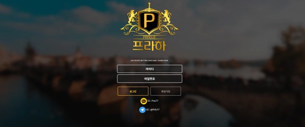 프라하 먹튀검증 주소 가입코드 추천인 도메인 사설토토