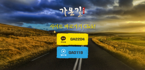 가온길 먹튀검증 주소 가입코드 추천인 도메인 사설토토