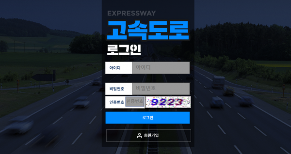 고속도로 먹튀검증 주소 가입코드 추천인 도메인 사설토토