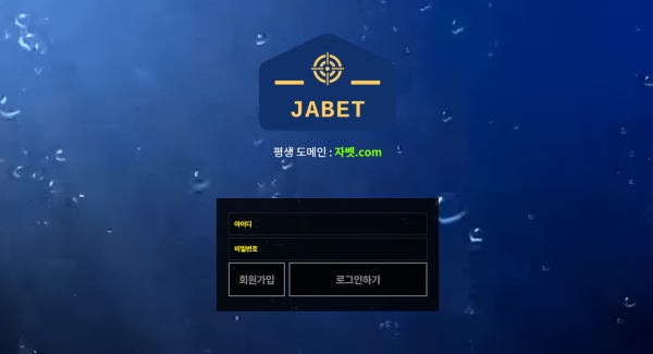 자벳 먹튀검증 주소 가입코드 추천인 도메인 사설토토