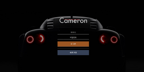 카메론 먹튀검증 주소 가입코드 추천인 도메인 사설토토