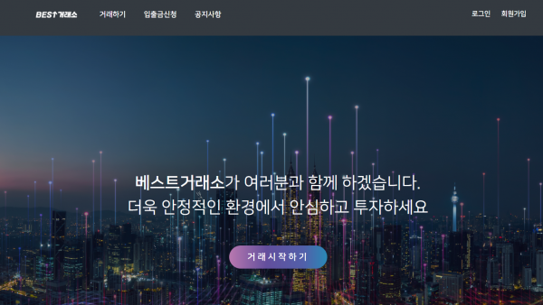 베스트거래소 먹튀검증 주소 도메인 지점 지사