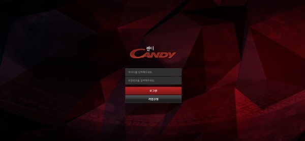 캔디 먹튀검증 주소 가입코드 추천인 도메인 사설토토
