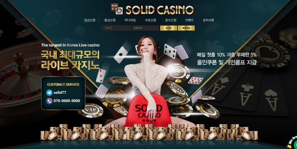 솔리드카지노 먹튀검증 주소 가입코드 추천인 도메인