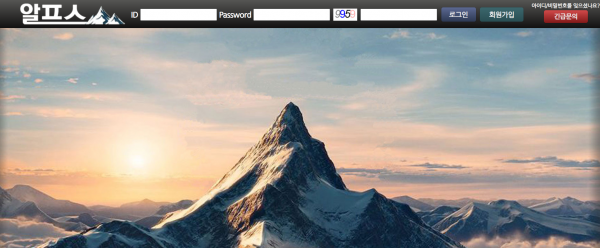 알프스 먹튀검증 주소 가입코드 추천인 도메인 사설토토