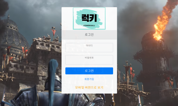 럭키파워볼 먹튀검증 주소 가입코드 추천인 도메인 사설토토