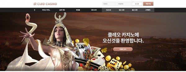 클레오카지노 먹튀검증 주소 가입코드 추천인 도메인 사설토토