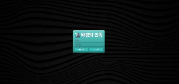 배팅의민족 먹튀검증 주소 가입코드 추천인 도메인 사설토토