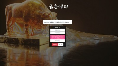 [먹튀확정] 금송아지 먹튀사이트 검증 cow-555.com