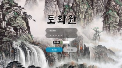 [먹튀확정] 토화원 먹튀사이트 검증 tohwon55.com