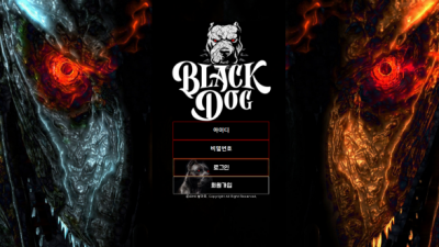 [먹튀확정] 블랙독 먹튀사이트 BLACKDOG 검증 black-dg.com