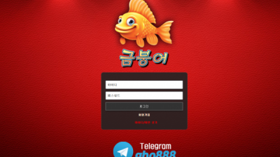 [먹튀확정] 금붕어 먹튀사이트 검증 gbo-bro.com