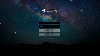 [먹튀확정] 별이빛나는밤에 먹튀사이트 별밤 검증 stn-11.com