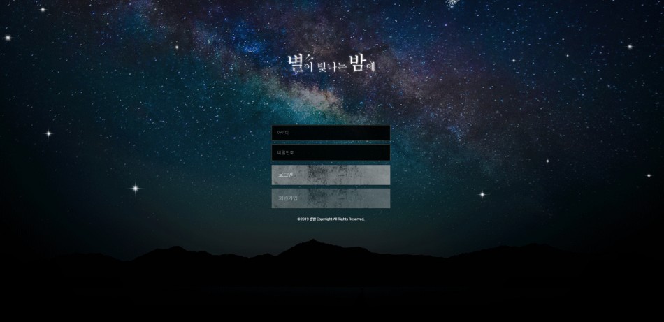 별이빛나는밤에 먹튀검증 주소 가입코드 추천인 도메인 사설토토