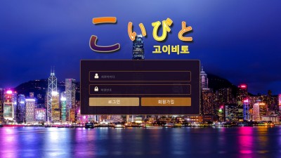 [먹튀확정] 고이비토 먹튀사이트 검증 ko2bto.com