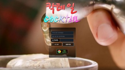 [먹튀확정] 칵테일 먹튀사이트 COCKTAIL 검증 ccc-99.com