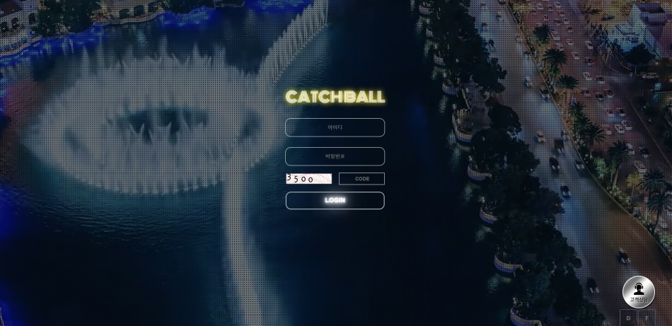캐치볼 먹튀검증 주소 가입코드 추천인 도메인 사설토토