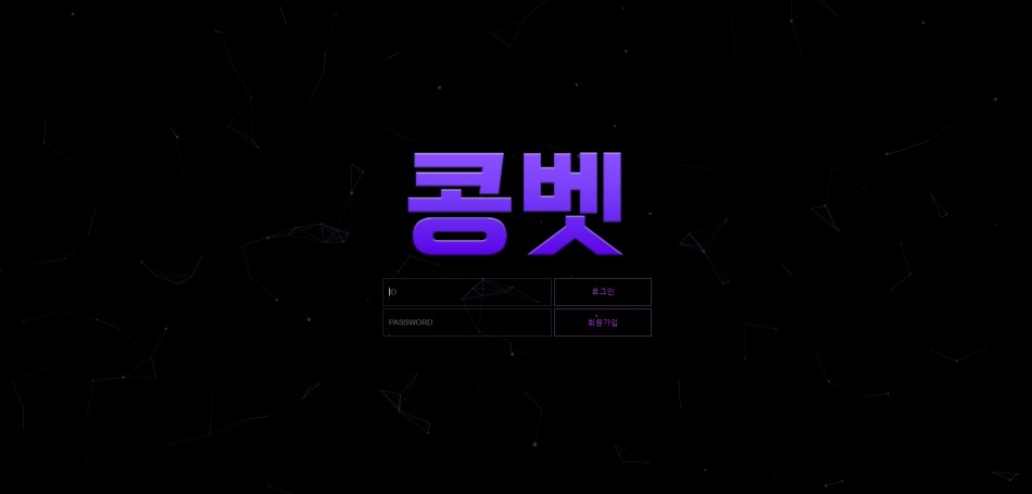 콩벳 먹튀검증 주소 가입코드 추천인 도메인 사설토토