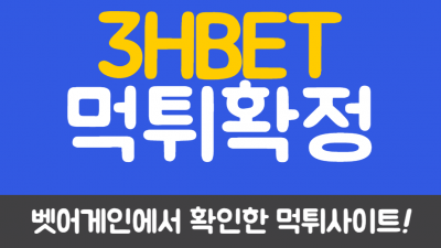 당첨금 204만원 먹튀한 쓰리에이치벳 먹튀사이트 확정