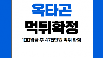 100충 475만원 환전누르니 먹튀한 옥타곤 먹튀사이트 확정