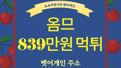 작업배팅이라며 839만원 먹튀한 옴므 먹튀사이트 확정