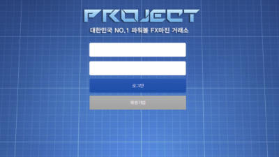 [먹튀확정] 프로젝트 먹튀사이트 PROJECT 검증 join-project.com