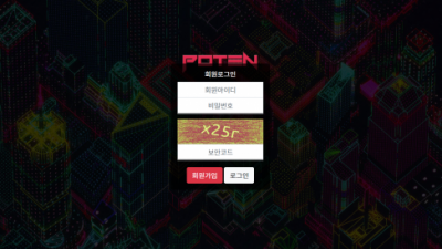 [먹튀확정] 포텐 먹튀사이트 POTEN 검증 pt-1010.com