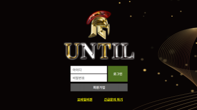 [먹튀확정] 언틸 먹튀사이트 UNTIL 검증 ut-111.com