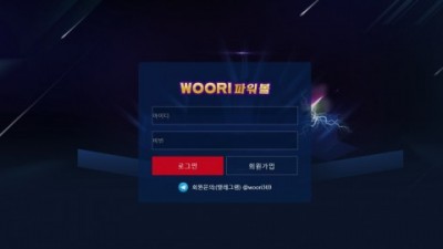 [먹튀확정] 우리파워볼 먹튀사이트 WOORI파워볼 검증 w070.vip