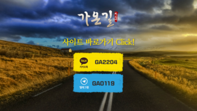 [먹튀확정] 가온길 먹튀사이트 검증 가온길1.com