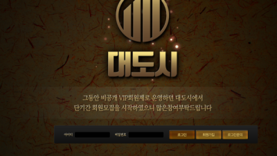 [먹튀확정] 대도시 먹튀사이트 검증 ddd-2019.com