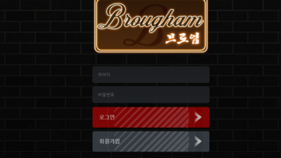 [먹튀확정] 브로엄 먹튀사이트 BROUGHAM 검증 br-ham.com