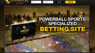 [먹튀확정] 파워로또 먹튀사이트 POWERLOTTO 검증 pw-333.com