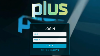 [먹튀확정] 플러스 먹튀사이트 PLUS 검증 pls-ee.com