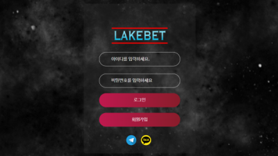 [먹튀확정] 레이크벳 먹튀사이트 LAKEBET 검증 lakespo.com