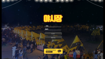 [먹튀확정] 야시장 먹튀사이트 검증 이기자.com