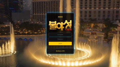 [먹튀확정] 불야성 먹튀사이트 검증 bys8888.com