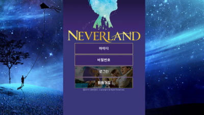 [먹튀확정] 네버랜드 먹튀사이트 NEVERLAND 검증 Land-nv17.com