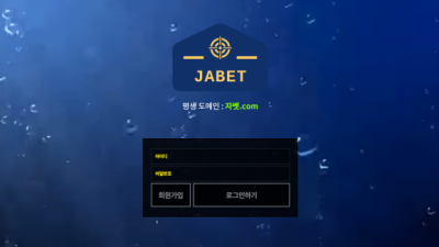 [먹튀확정] 자벳 먹튀사이트 JABET 검증 ja-bet2020.com