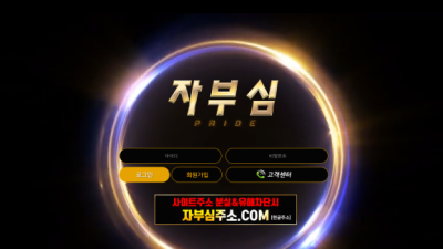 [먹튀확정] 자부심 먹튀사이트 검증 자부심주소.com