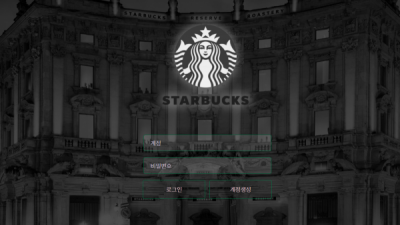 [먹튀확정] 스타벅스 먹튀사이트 STARBUCKS 검증 stb-110.com