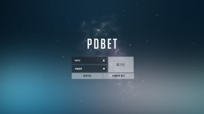 [먹튀확정] 피디벳 먹튀사이트 PDBET 검증 pd-77.com