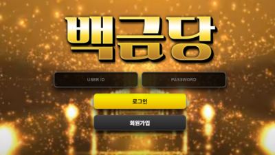 [먹튀확정] 백금당 먹튀사이트 검증 gold-1.com