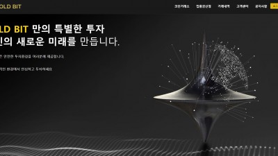 [먹튀확정] 골드비트 먹튀사이트 GOLDBIT 검증 btc-goldbit.com