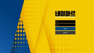 [먹튀확정] 네이마르 먹튀사이트 검증 네이마르.com